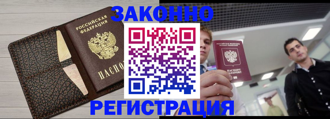 прописка законно в Заринске