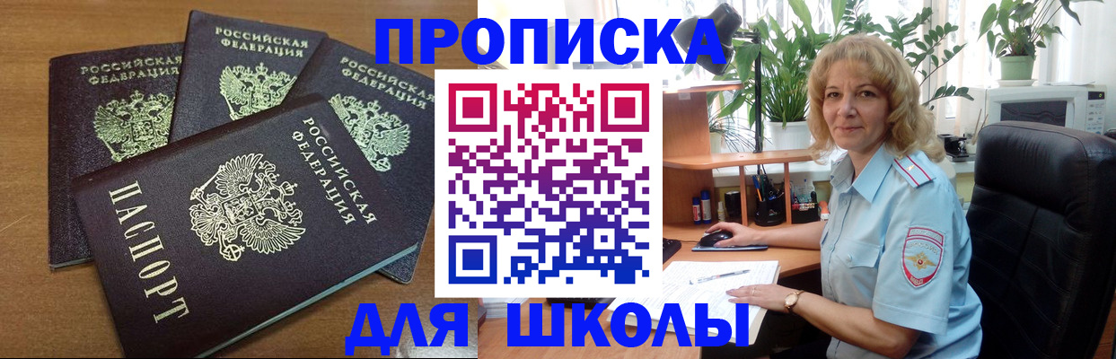 прописка для школы в Заринске
