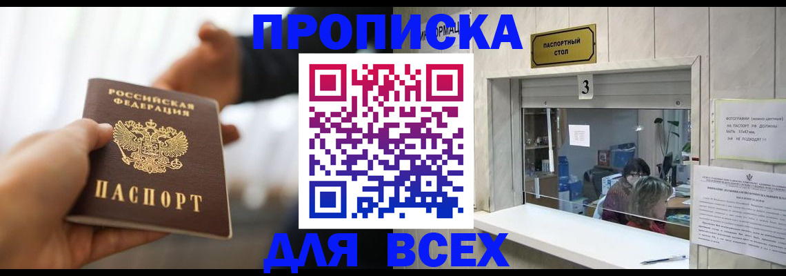 прописка 2025 в Заринске